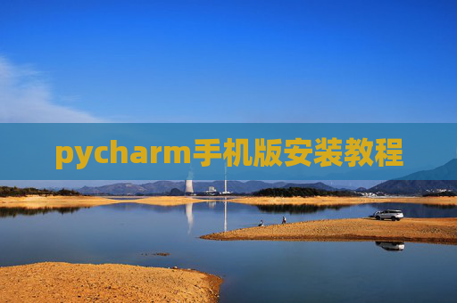 pycharm手机版安装教程