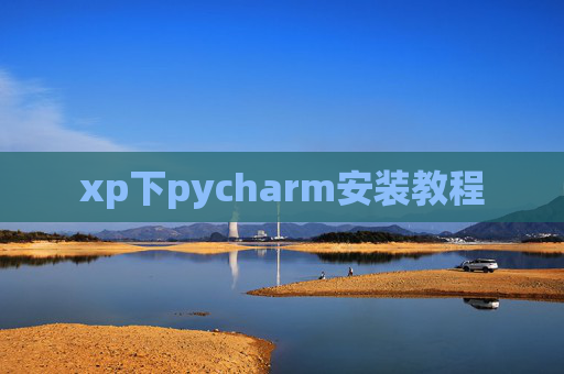 xp下pycharm安装教程